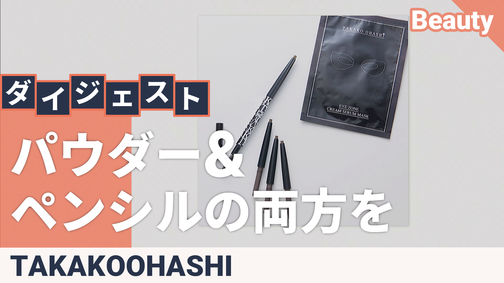 大橋タカコパウダースリムアイブロウEX＋リフィル3本+P付セット 大橋