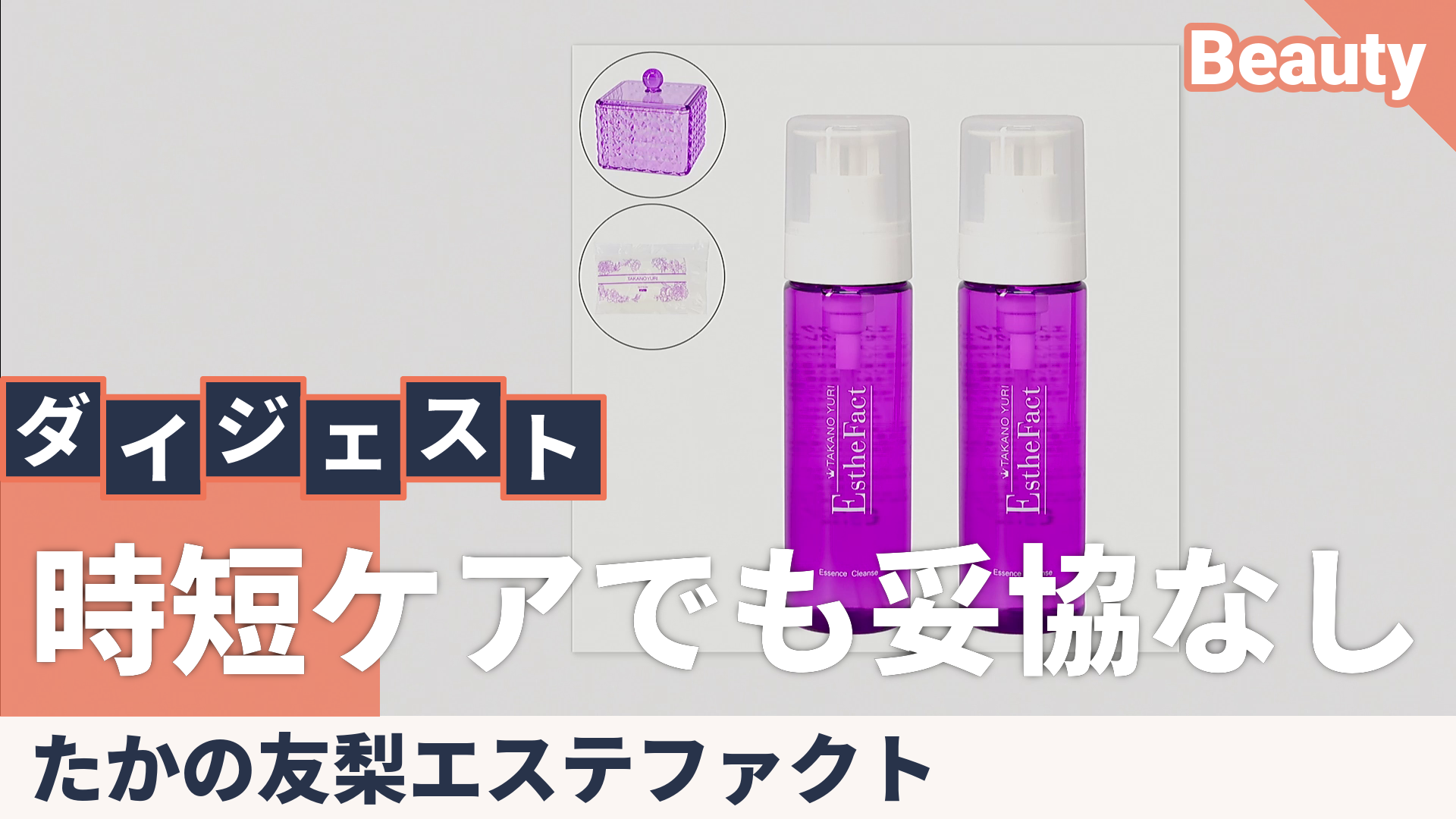 たかの友梨エステファクト エッセンスクレンズ2本セット たかの友梨