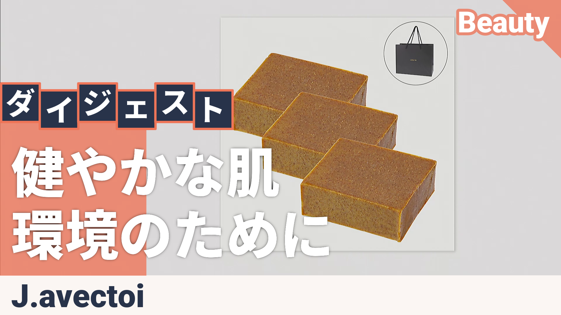 J.avec toi バイタライジングHS-III 3個特別セット ジェイアベック