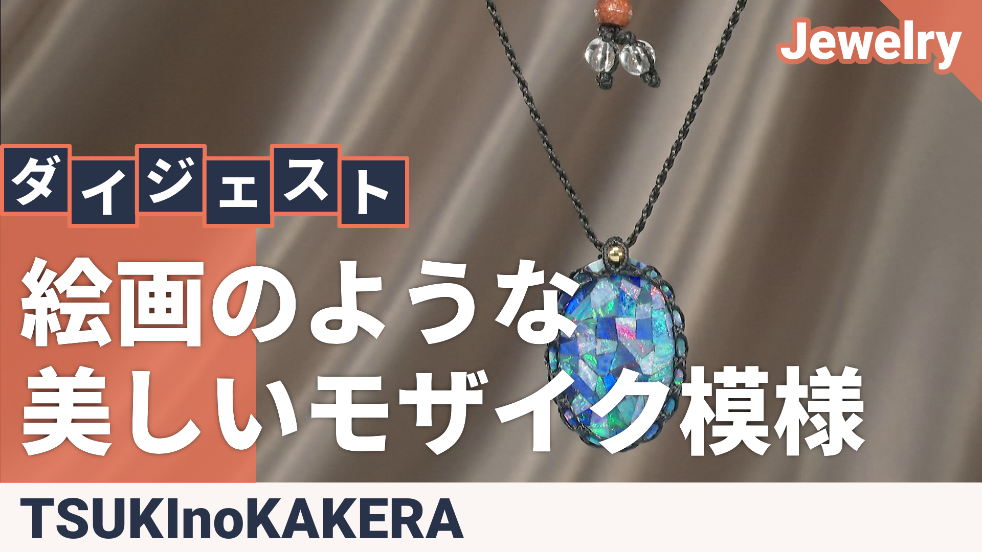モザイクオパールオーバル18KYGマクラメ編みネックレス18ctUP