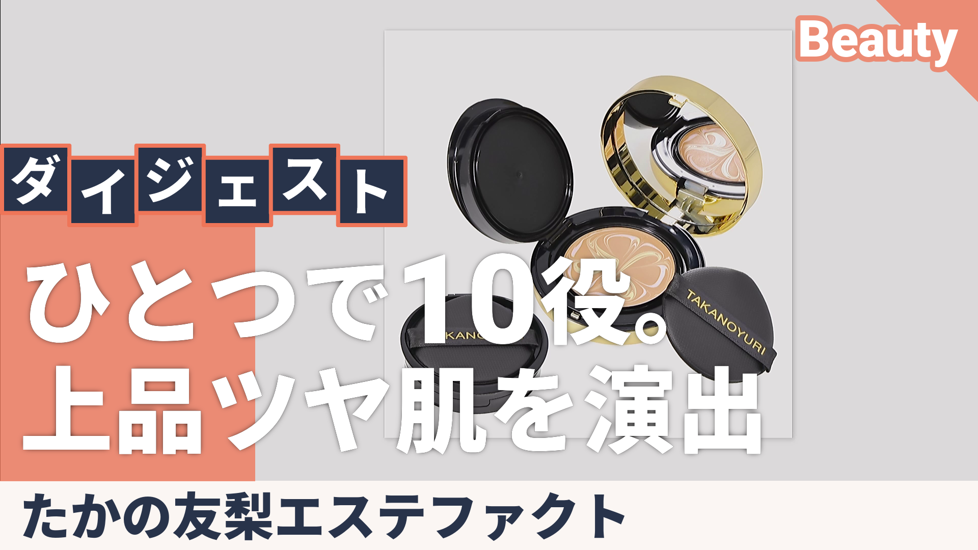 たかの友梨EFジュエリーパクトU_Nケースレフィル2個分セット たかの