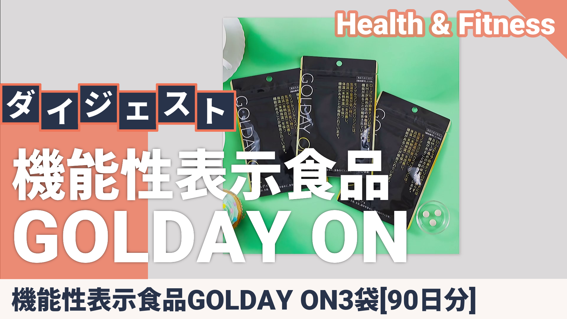 機能性表示食品GOLDAY ON3袋[90日分] - QVC.jp