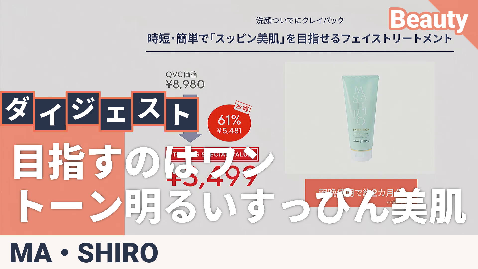 新品・未使用 MA+SHIRO EXTRA RICH フェイストリートメント5本 MA