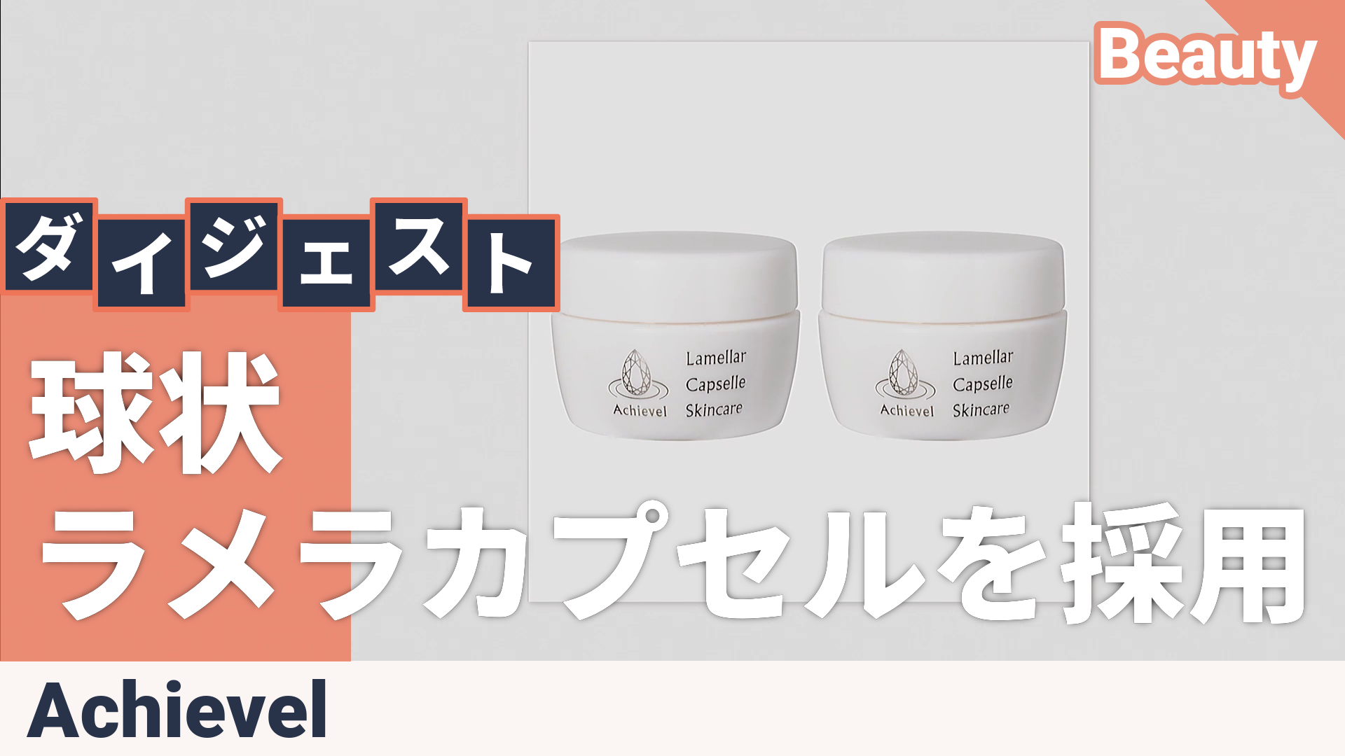 アチーヴェル ラメラカプセルスキンケア オールインワンジェル2個