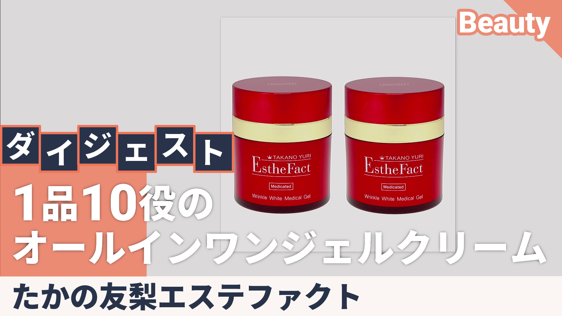 たかの友梨EFリンクルホワイトメディカルジェル2個セット たかの友梨