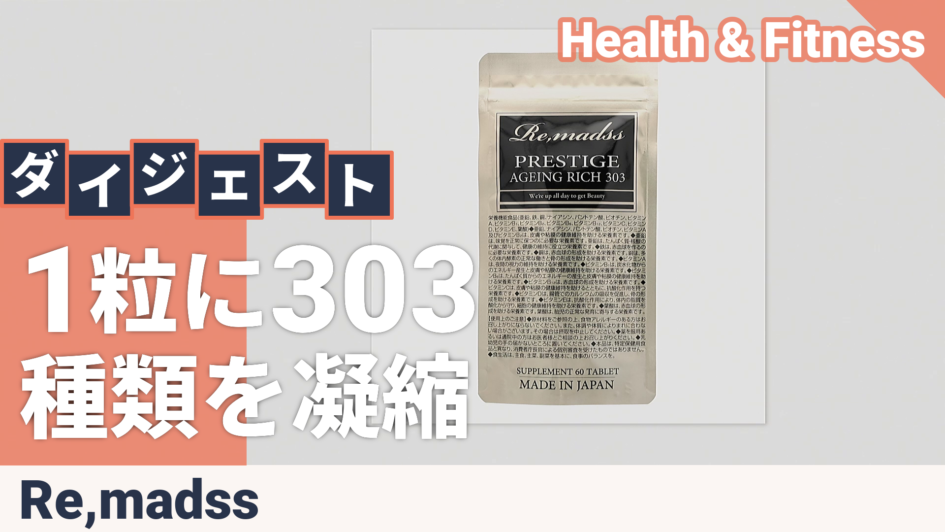 リマドス プレステージエイジングリッチ303 60粒 リマドス（Remadss