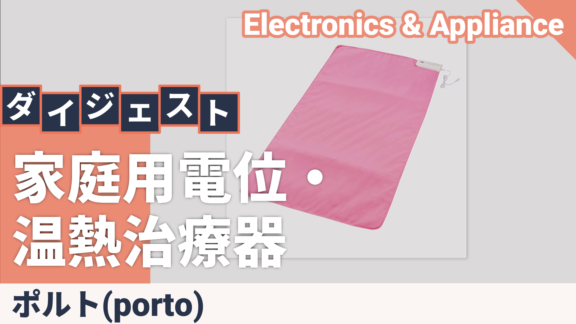 ポルト 電位・温熱治療器 メディスリープ AIM-033 ポルト(porto） - QVC.jp