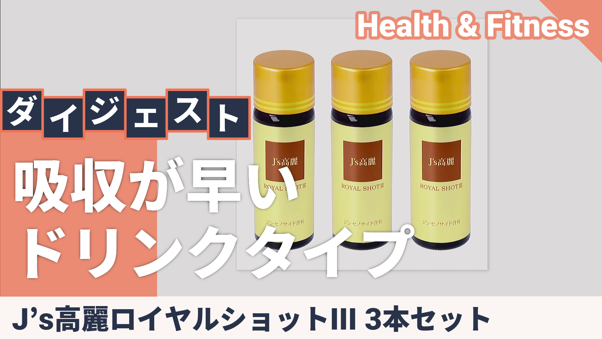 J's高麗ロイヤルショットIII 3本セット - QVC.jp