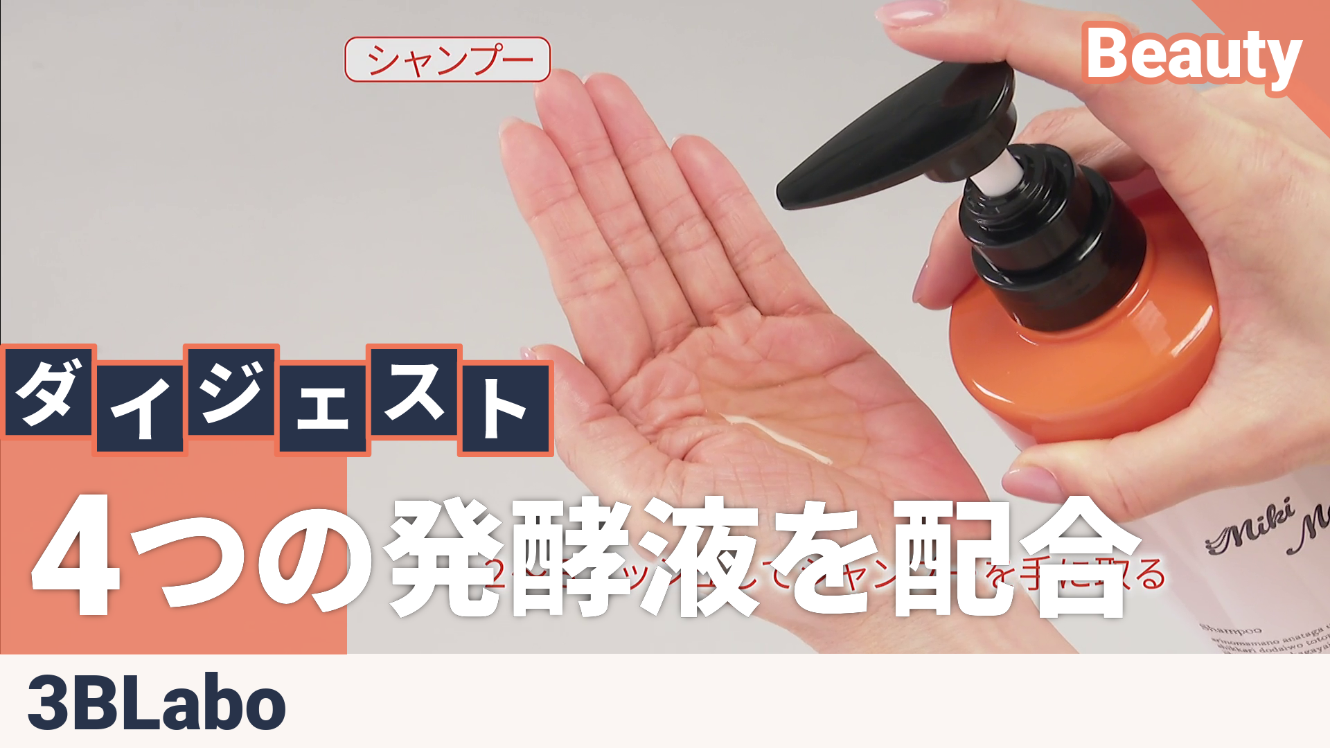 3B Labo HKリペアシャンプー&トリートメント Miki Meki スリービーラボ