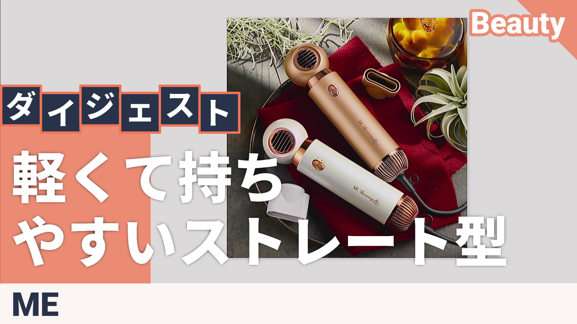 MEリカバリーエアープラス スタイリング用アタッチメント付 エムイー