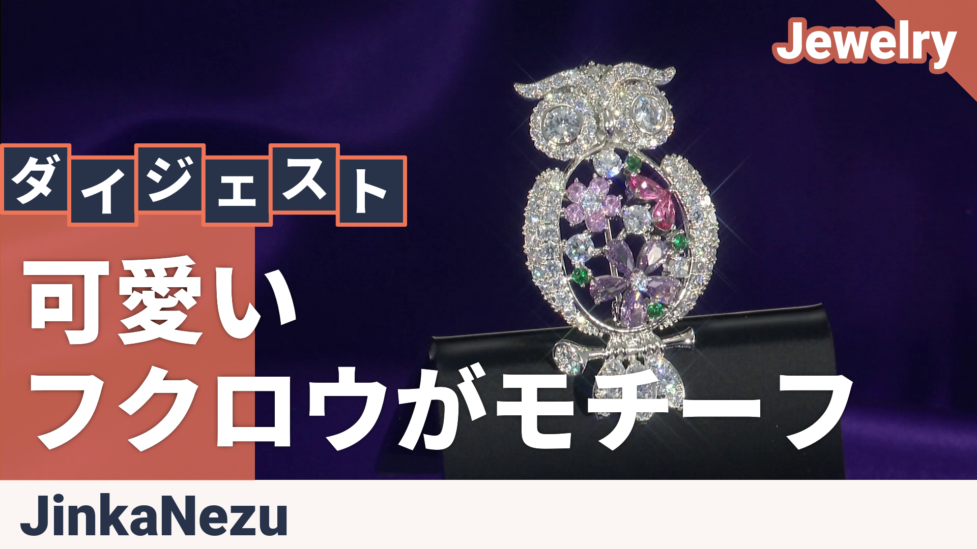 JinkaNezu CZ 円満福来[フクロウ]ブローチ ジンカネヅ（JinkaNezu