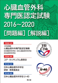 心臓血管外科専門医認定試験2016～2020 ―問題編／解説編: 書籍／南江堂