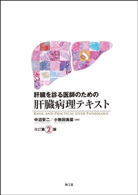 肝臓を診る医師のための肝臓病理テキスト（改訂第2版）: 書籍／南江堂