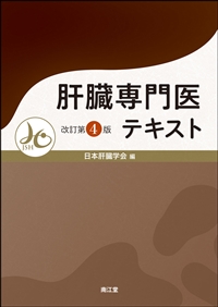 肝臓専門医テキスト（改訂第4版）: 書籍／南江堂