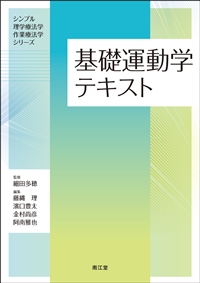基礎運動学テキスト: 教科書／南江堂