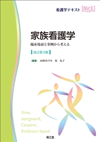 家族看護学（改訂第3版）: 教科書／南江堂