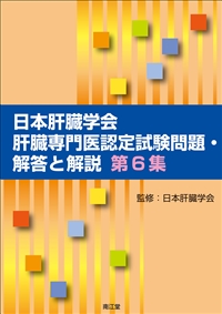 日本肝臓学会肝臓専門医認定試験問題・解答と解説 第6集: 書籍／南江堂