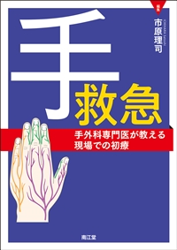 手救急: 書籍／南江堂