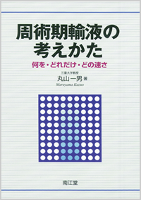 周術期輸液の考えかた: 書籍／南江堂