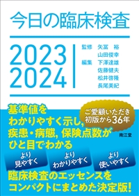 今日の臨床検査2023-2024: 書籍／南江堂