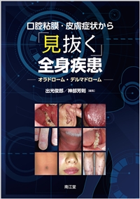 口腔粘膜・皮膚症状から「見抜く」全身疾患: 書籍／南江堂