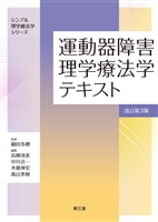 運動器障害理学療法学テキスト（改訂第3版）: 教科書／南江堂