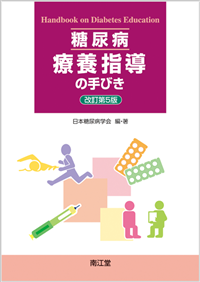 糖尿病療養指導の手びき（改訂第5版）: 書籍／南江堂