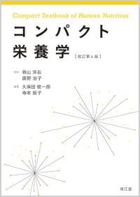 コンパクト栄養学（改訂第4版）: 教科書／南江堂