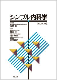 シンプル内科学（改訂第2版）: 教科書／南江堂