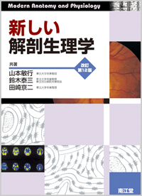 新しい解剖生理学（改訂第12版）: 教科書／南江堂