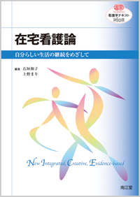 在宅看護論: 教科書／南江堂
