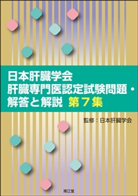 日本肝臓学会肝臓専門医認定試験問題・解答と解説 第7集: 書籍／南江堂