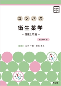 コンパス衛生薬学［電子版付］（改訂第4版）: 教科書／南江堂