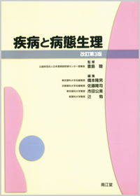 疾病と病態生理（改訂第3版）: 教科書／南江堂