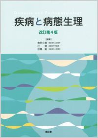 疾病と病態生理（改訂第4版）: 教科書／南江堂