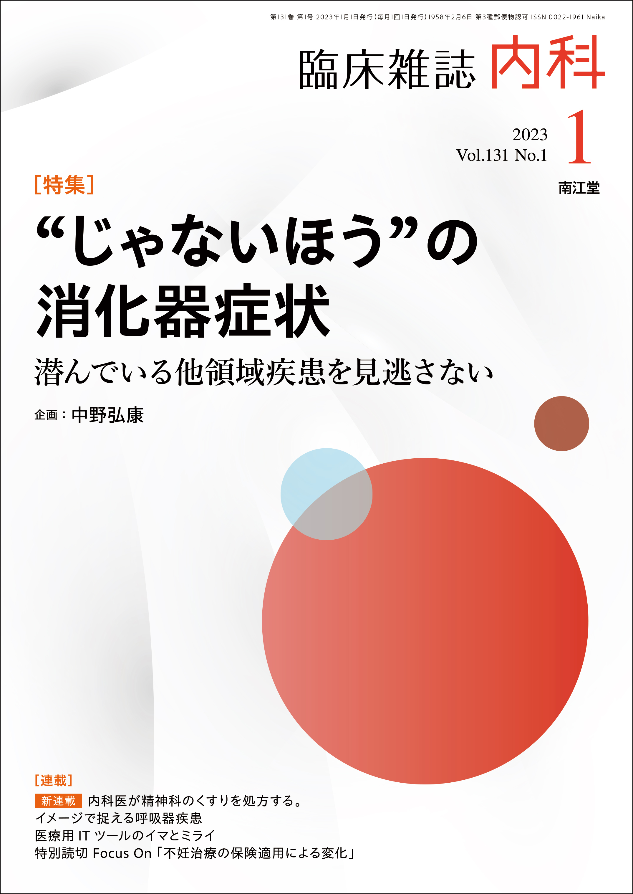 じゃないほう”の消化器症状(Vol.131 No.1)（2023年1月号）: 雑誌／南江堂