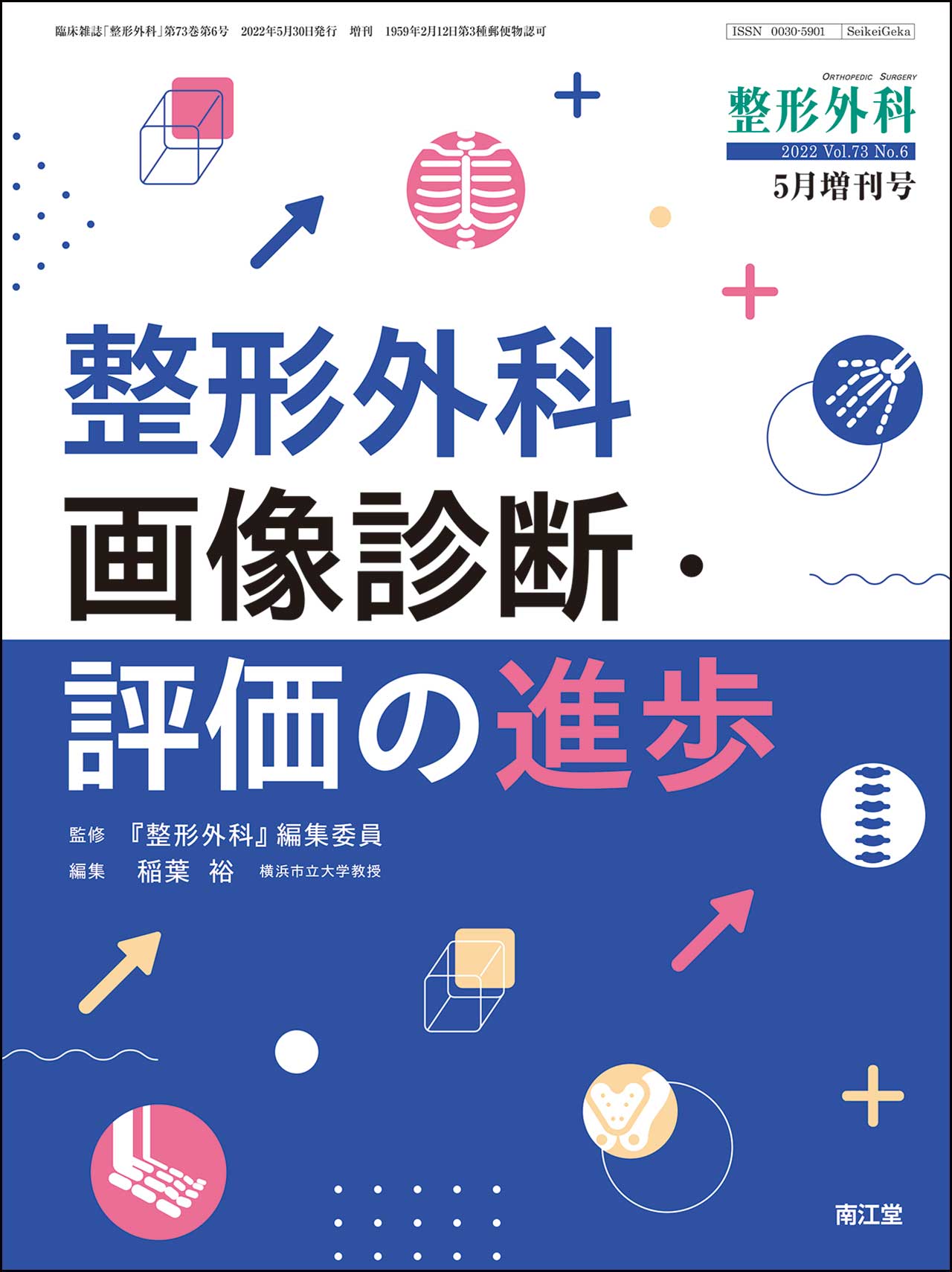 整形外科画像診断・評価の進歩(Vol.73 No.6)（2022年5月増刊号）: 雑誌