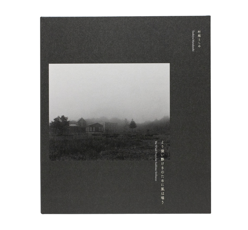 より深い静けさのために風は唱う - 村越としや | ZEN FOTO GALLERY