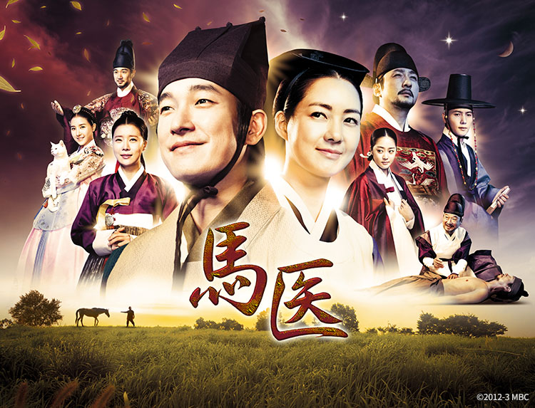 韓国ドラマ「馬医」（水・木アジアドラマ） | 韓国・韓流ドラマ | BS