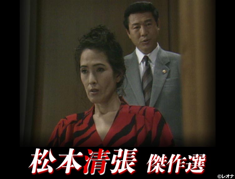 ドラマ「松本清張 傑作選」 | 無料ドラマ・映画 | BS無料放送ならBS12