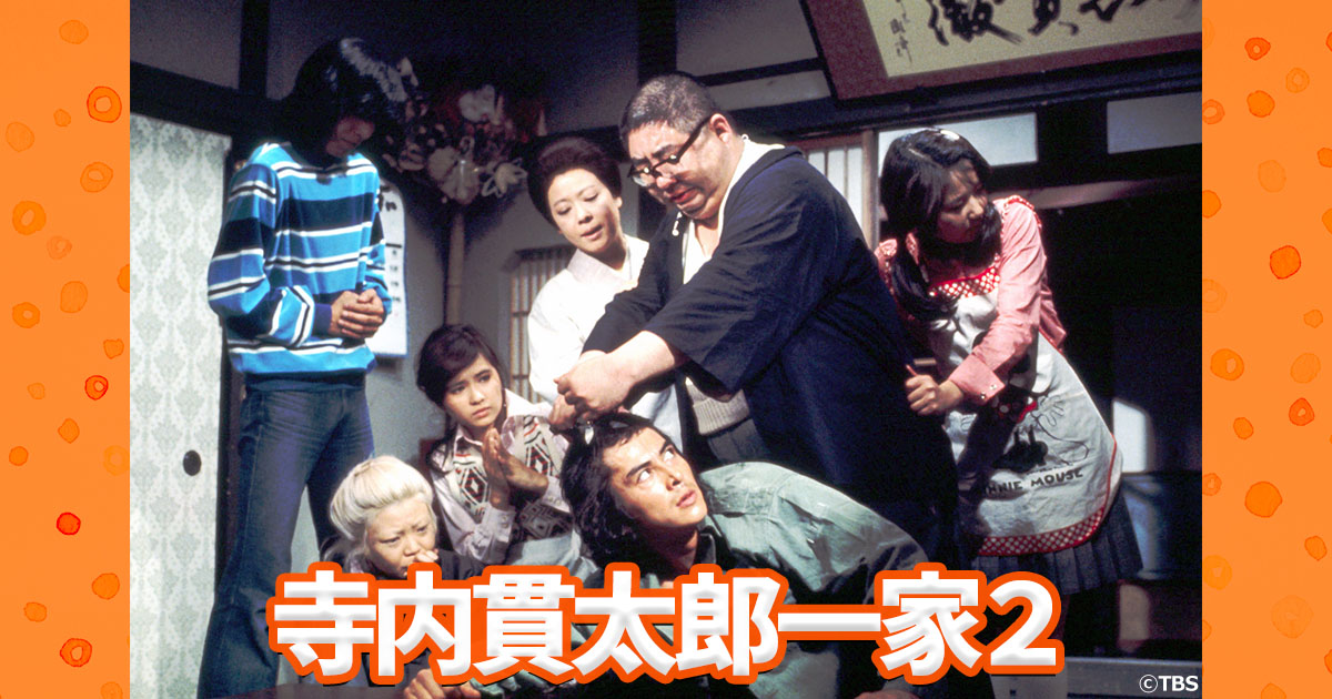 樹木希林の「ジュリ～」でもおなじみ昭和の名作ホームコメディードラマ