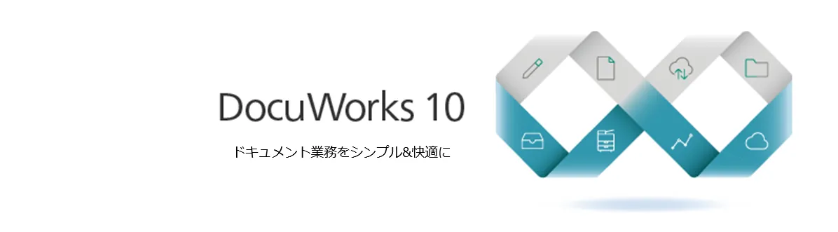 DocuWorksの価格（料金・費用）を紹介！無料も含めたプランごとの年間