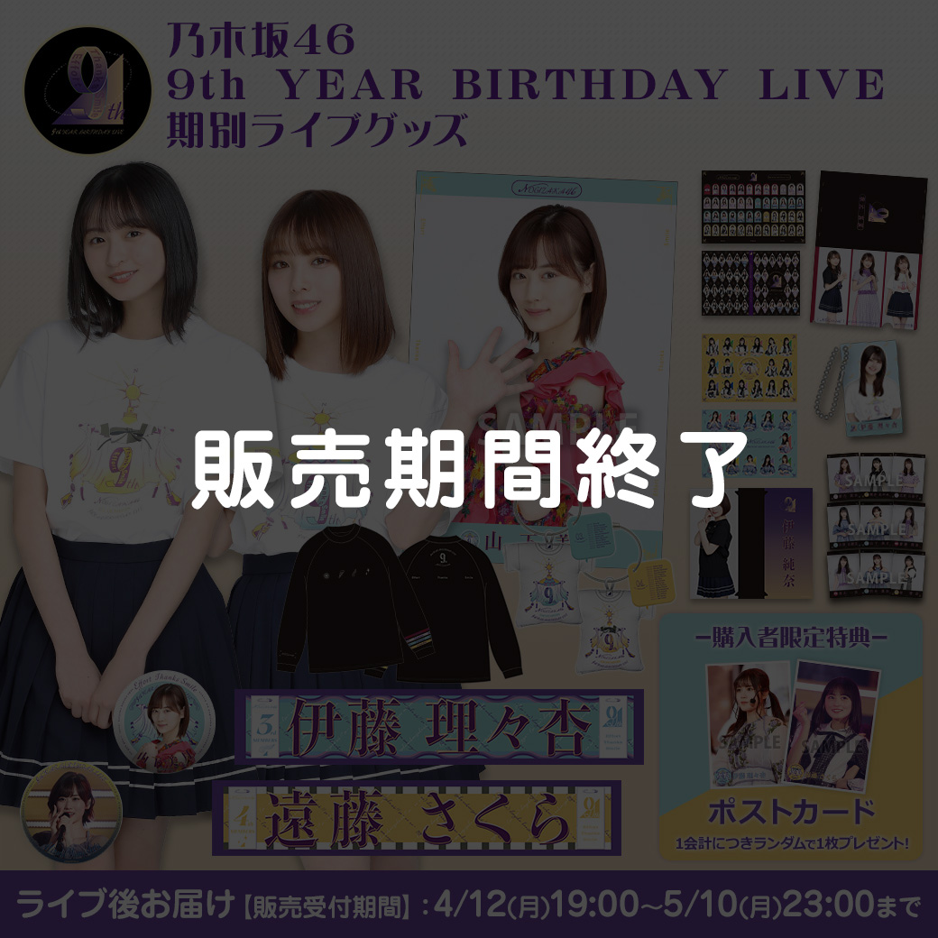 乃木坂46 9th YEAR BIRTHDAY LIVE グッズ＆ニュース | 乃木坂46