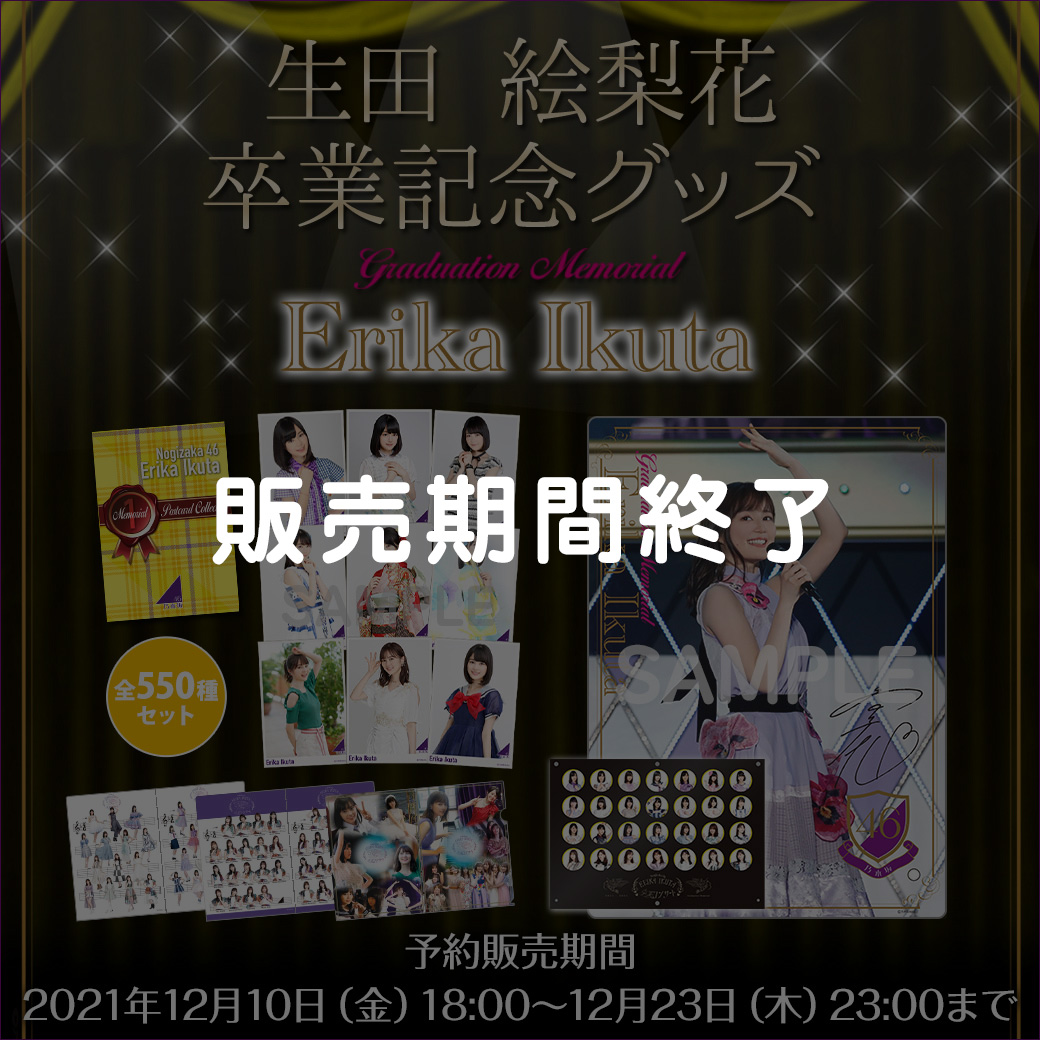 生田絵梨花 卒業コンサート グッズ | 乃木坂46 OFFICIAL WEB SHOP