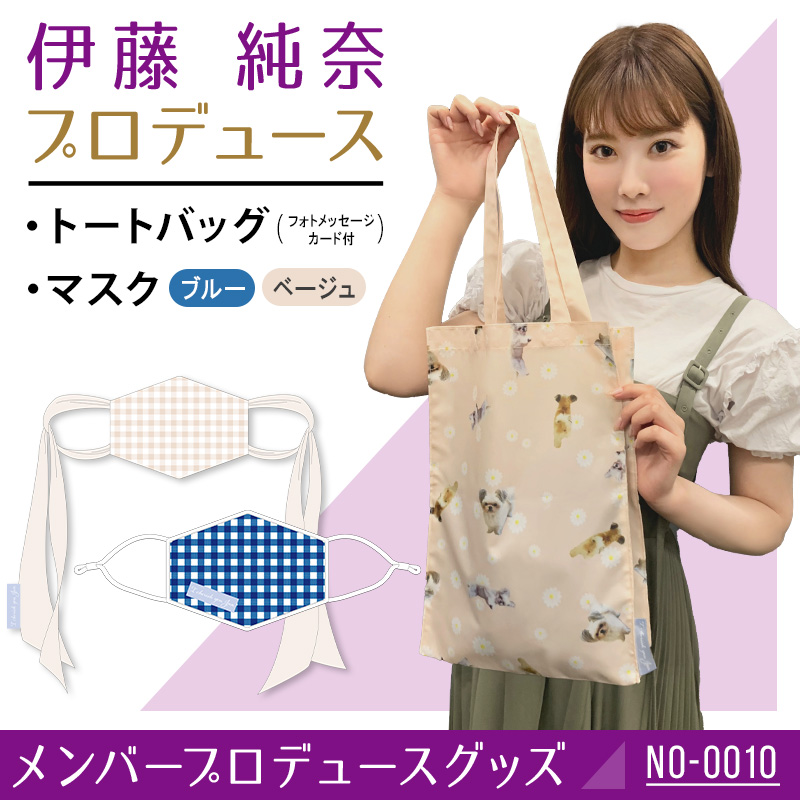 伊藤 純奈プロデュースグッズ | 乃木坂46 OFFICIAL WEB SHOP