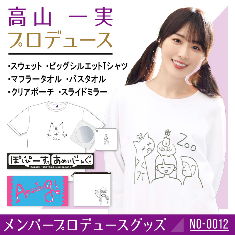 高山 一実プロデュースグッズ | 乃木坂46 OFFICIAL WEB SHOP