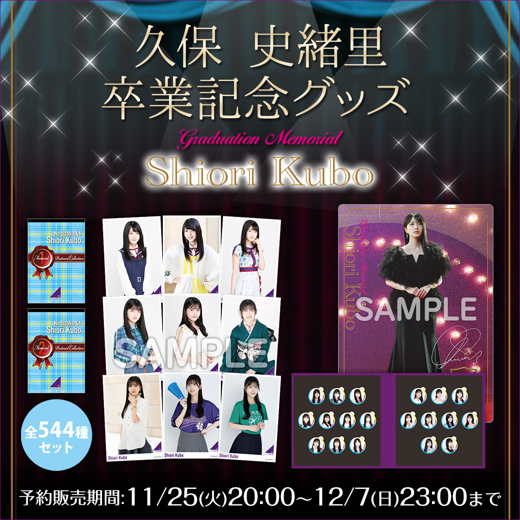 久保 史緒里 卒業コンサートグッズ＆ニュース | 乃木坂46 OFFICIAL WEB