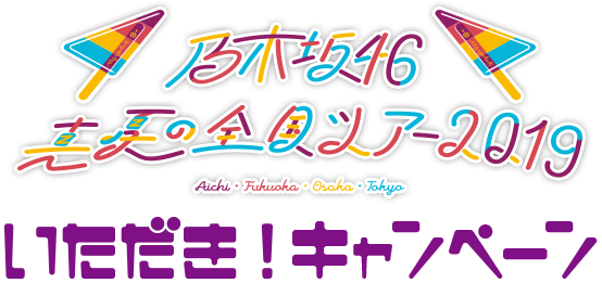 乃木坂46 真夏の全国ツアー2019 いただき！キャンペーン | 乃木坂46