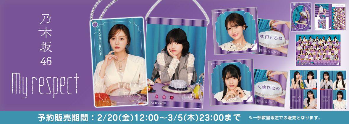 乃木坂46 OFFICIAL WEB SHOP | 乃木坂46 グッズ通販サイト