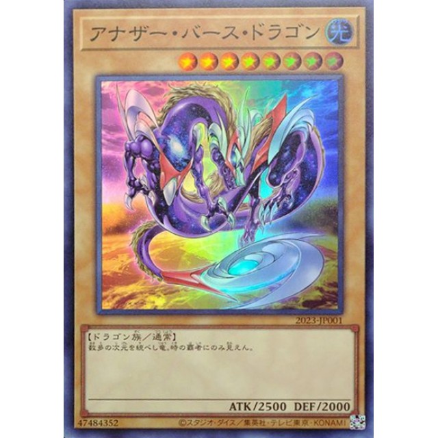 アナザーバースドラゴン 25th クオシク ARS10 遊戯王 アナザー・バース